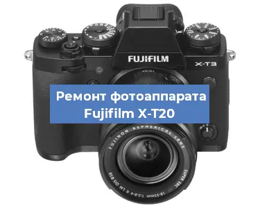 Замена дисплея на фотоаппарате Fujifilm X-T20 в Тюмени